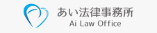 あい法律事務所 Ai Low Office